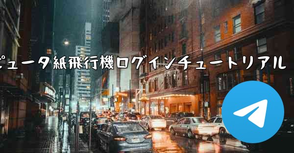 コンピュータ紙飛行機ログインチュートリアル
