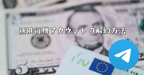 紙飛行機アカウントの解約方法