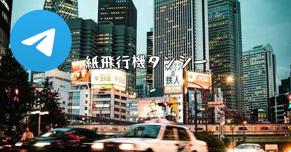 紙飛行機タンシー