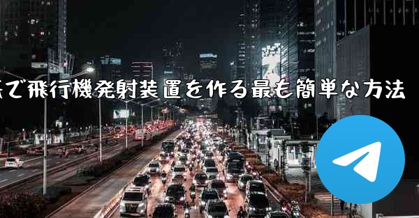 折り紙で飛行機発射装置を作る最も簡単な方法
