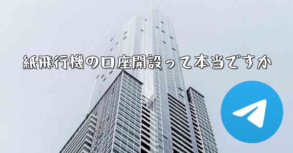 紙飛行機の口座開設って本当ですか