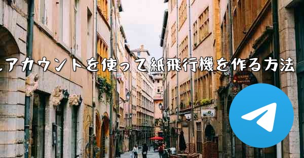 バーチャルアカウントを使って紙飛行機を作る方法