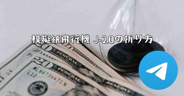模擬紙飛行機 J-20の折り方