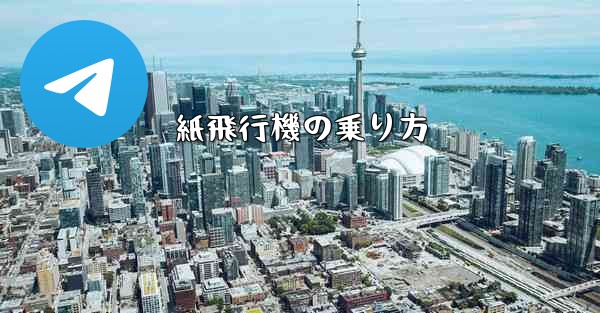 紙飛行機の乗り方