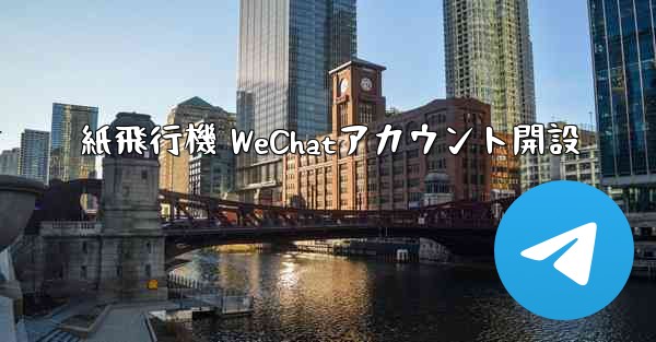 紙飛行機 WeChatアカウント開設