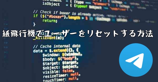 紙飛行機でユーザーをリセットする方法