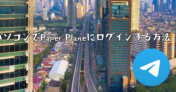 携帯電話からパソコンでPaper Planeにログインする方法