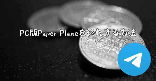 PC版Paper Planeを終たする方法