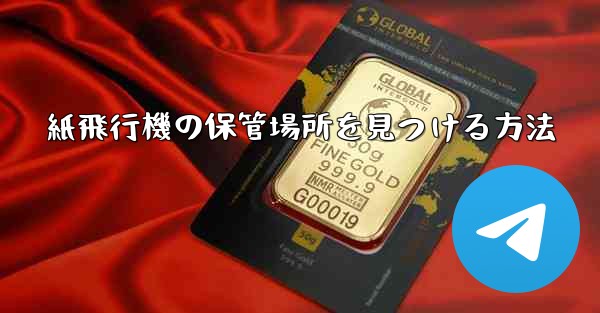 紙飛行機の保管場所を見つける方法