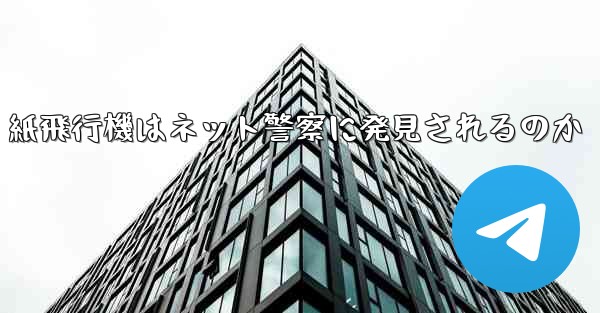紙飛行機はネット警察に発見されるのか