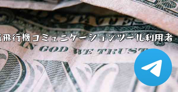 紙飛行機コミュニケーションツール利用者