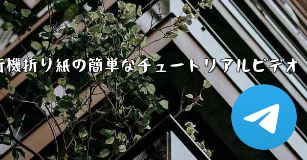紙飛行機折り紙の簡単なチュートリアルビデオ