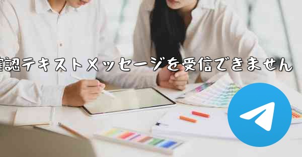 紙飛行機は確認テキストメッセージを受信できません