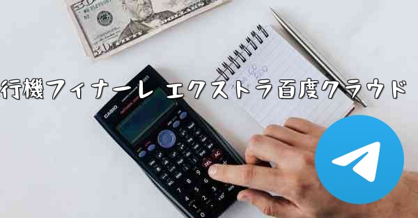 Tan Shi 紙飛行機フィナーレ エクストラ百度クラウド