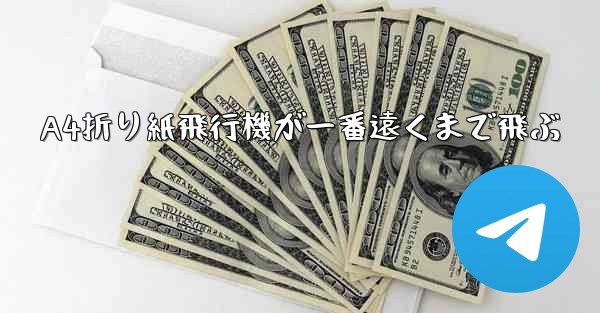 A4折り紙飛行機が一番遠くまで飛ぶ