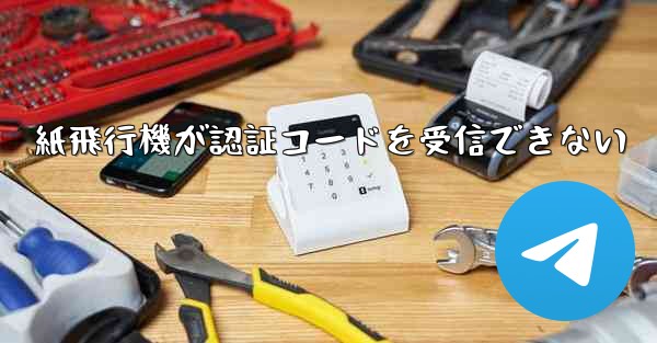 紙飛行機が認証コードを受信できない
