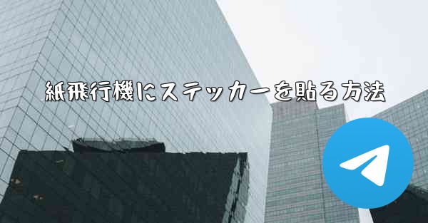紙飛行機にステッカーを貼る方法