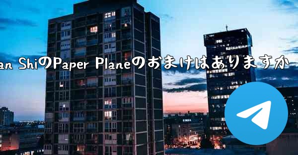 Tan ShiのPaper Planeのおまけはありますか