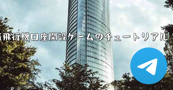 紙飛行機口座開設ゲームのチュートリアル