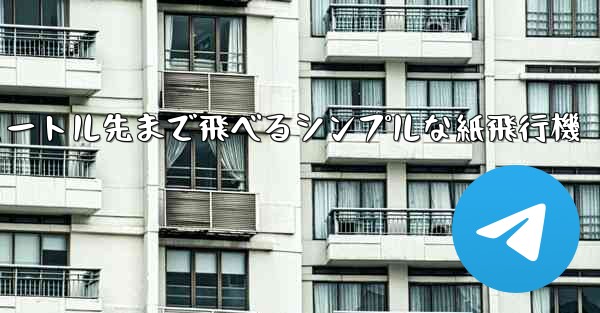 10メートル先まで飛べるシンプルな紙飛行機