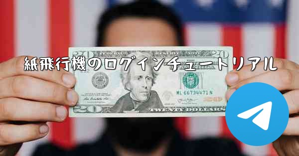 紙飛行機のログインチュートリアル