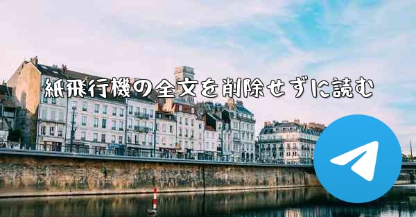 紙飛行機の全文を削除せずに読む
