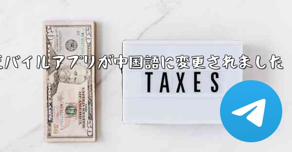 紙飛行機のモバイルアプリが中国語に変更されました