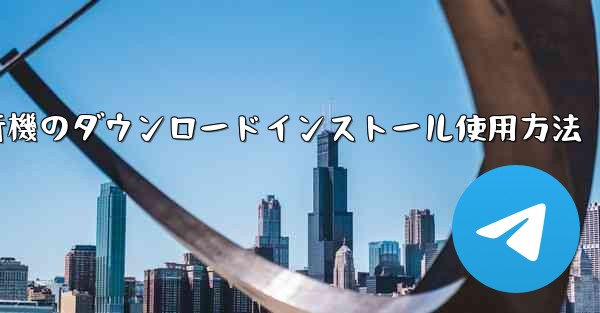 紙飛行機のダウンロードインストール使用方法