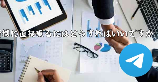 紙飛行機に直接乗るにはどうすればいいですか
