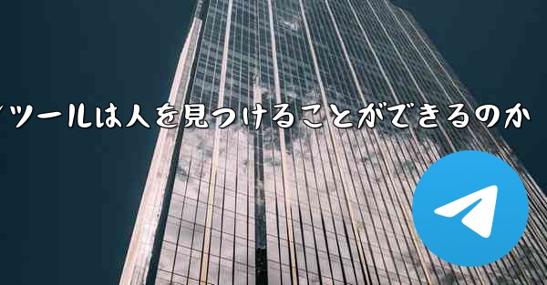 紙飛行機のコミュニケーションツールは人を見つけることができるのか