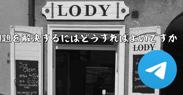 Paper Planeがコード認証を受けられない問題を解決するにはどうすればよいですか