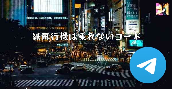 紙飛行機は乗れないコード