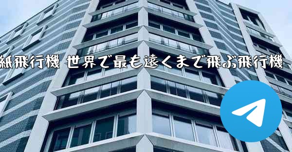 折り紙飛行機 世界で最も遠くまで飛ぶ飛行機
