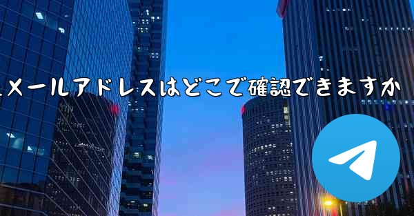 Paper Planeのバインドされたメールアドレスはどこで確認できますか