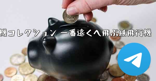 折り紙飛行機コレクション 一番遠くへ飛ぶ紙飛行機