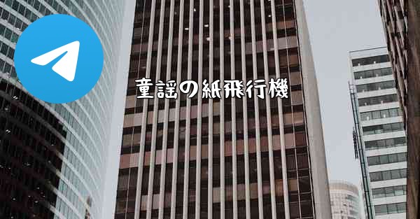 童謡の紙飛行機