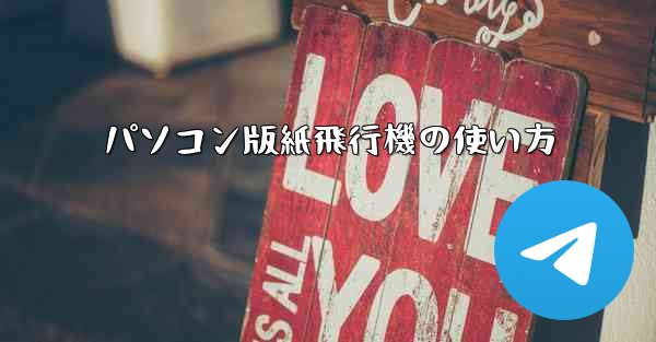 パソコン版紙飛行機の使い方