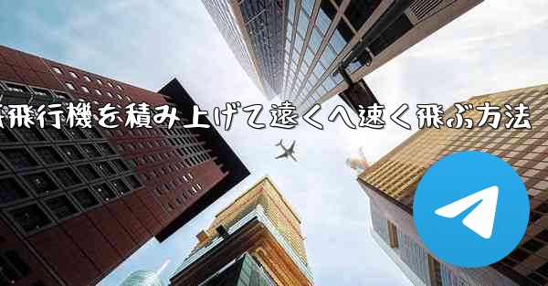 紙飛行機を積み上げて遠くへ速く飛ぶ方法