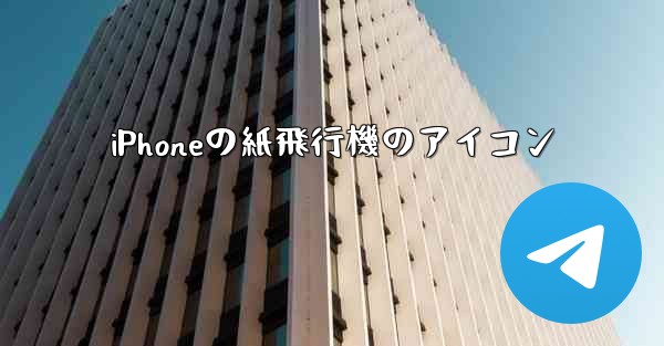 iPhoneの紙飛行機のアイコン