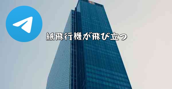 紙飛行機が飛び立つ