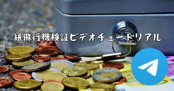 紙飛行機検証ビデオチュートリアル