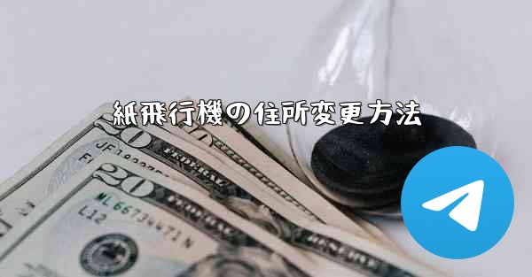 紙飛行機の住所変更方法