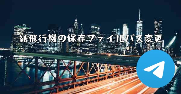 紙飛行機の保存ファイルパス変更
