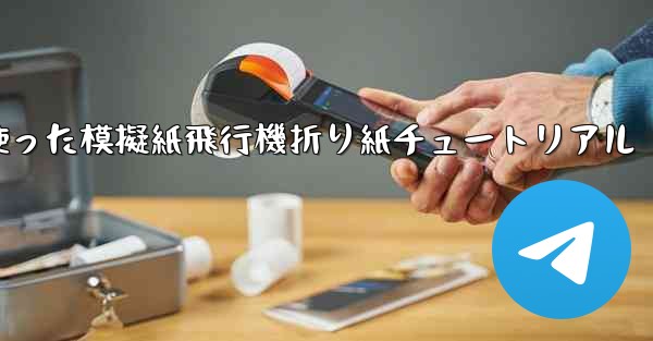 ミサイルを使った模擬紙飛行機折り紙チュートリアル
