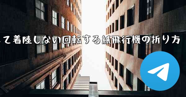 決して着陸しない回転する紙飛行機の折り方