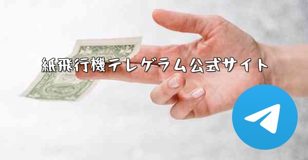 紙飛行機テレゲラム公式サイト