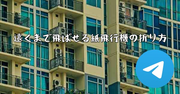 遠くまで飛ばせる紙飛行機の折り方