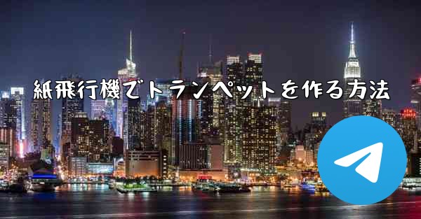 紙飛行機でトランペットを作る方法