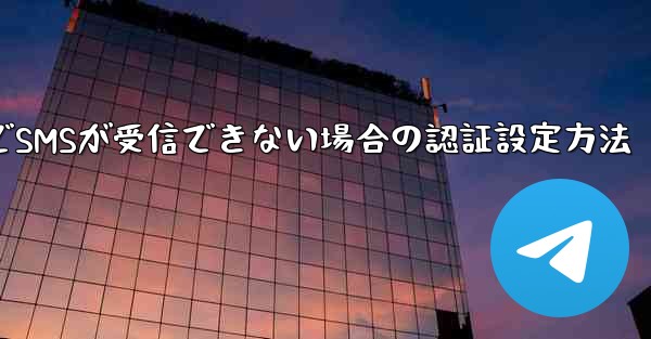 紙飛行機でSMSが受信できない場合の認証設定方法
