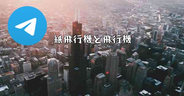 紙飛行機と飛行機